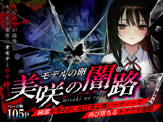 【フル漫画】d_736140 | モデルの卵 美咲の闇路 〜純潔を奪われ、枕営業と闇パーティーで再び堕ちるトラウマ連鎖〜 | O_O_H