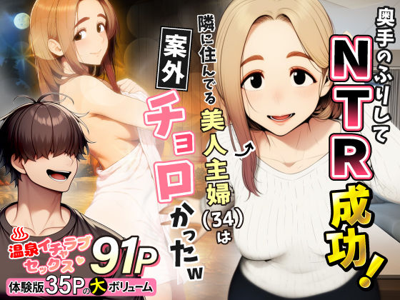 【フル漫画】d_736631 | 奥手のふりしてNTR成功！隣に住んでる美人主婦（34）は案外チョロかったw | わんどーる