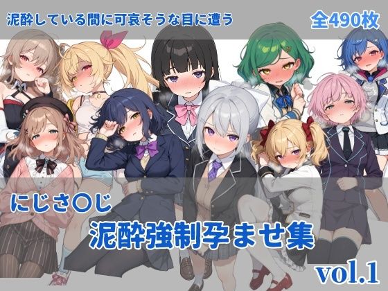 【フル漫画】d_737639 | にじさ〇じ飲酒強●孕ませ集 | にしんの酢の物mk.2