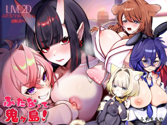 【フル漫画】d_739546 | 【Live2D×フルボイス】ふたなって鬼ヶ島！ | ふわもちや