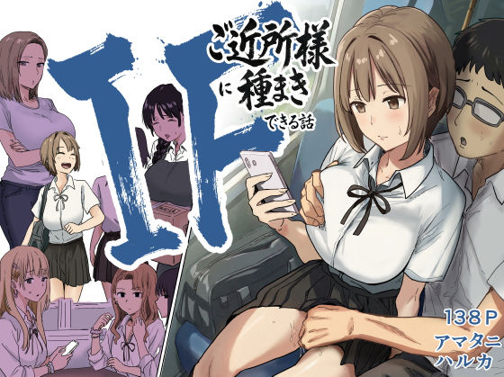 【フル漫画】d_739696 | IF:ご近所様に種まきできる世界線の話  〜昔なじみ同級生の場合〜 | アマタニハルカ