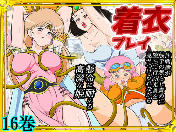 【フル漫画】d_739815 | 性欲に溺れるまで100ぺージ以上 絶対落ちない僧侶戦士を淫乱屈服/16巻 | 2次透け