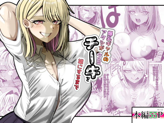 【フル漫画】d_741185 | 爆乳ギャルのアタシがチー牛を雄にするまで | ルミナストア