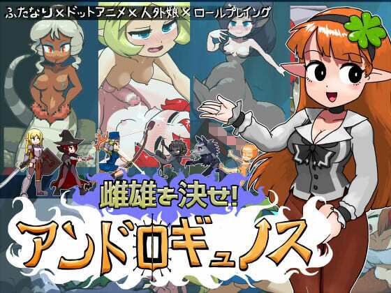 【フル漫画】d_742118 | 雌雄を決せ！アンドロギュノス | にんにく畑