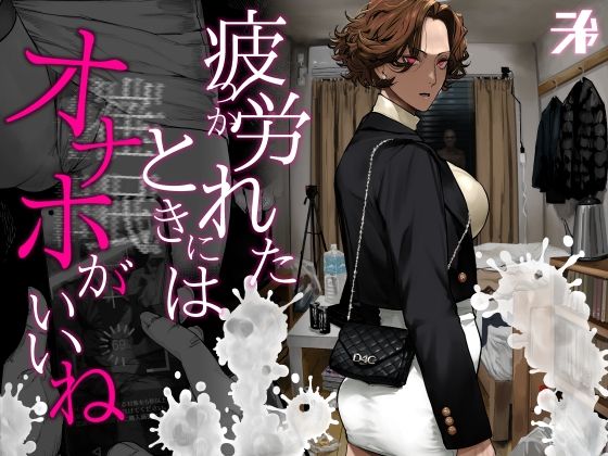 【フル漫画】d_742498 | 疲労（つか）れたときにはオナホがいいね | にむの屋