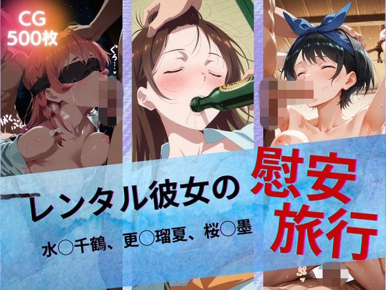 【フル漫画】d_742939 | レンタル彼女の慰安旅行 水◯千鶴、更◯瑠夏、桜◯墨 | たぶん全年齢じゃないです