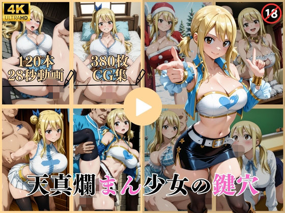 【フル漫画】d_743580 | 天真爛まん少女の鍵穴【動画＆CG】 | はならんど