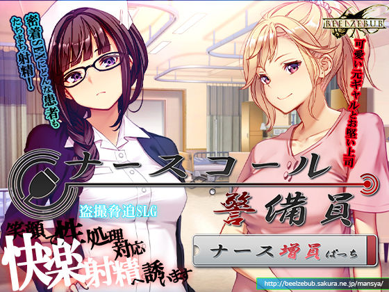 【フル漫画】d_743680 | ナースコール警備員:Append.1   ナース増員ぱっち | ベルゼブブ