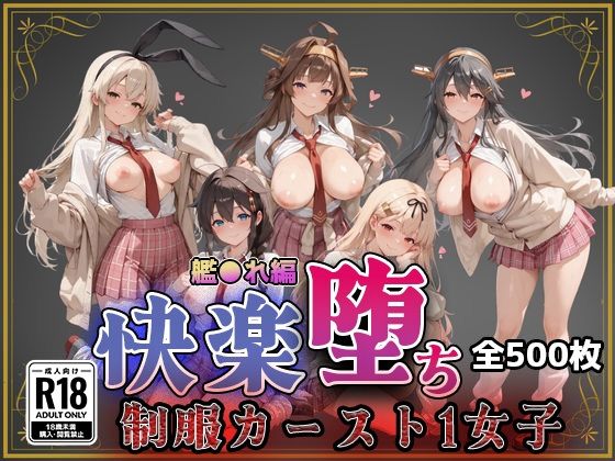 【フル漫画】d_743873 | 【艦●れ】快楽堕ちカースト1ヒロインズ | 即射アルバム