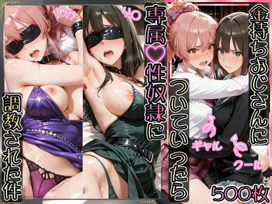 【フル漫画】d_743995 | 金持ちおじさんについていったら専属性奴○にされた件【り○＆○か】 | AIアーカイブ