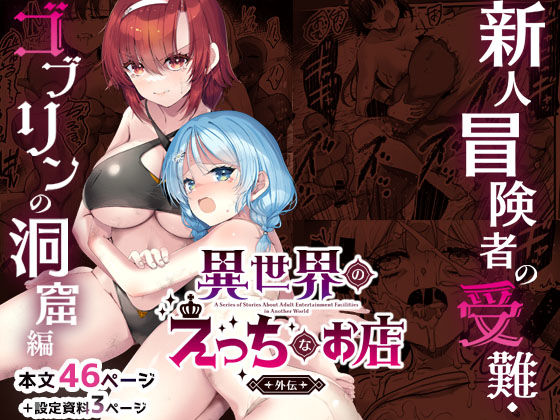 【フル漫画】d_744553 | 異世界えっちなお店外伝-新人冒険者の受難・ゴブリンの洞窟編- | 65535あべぬー