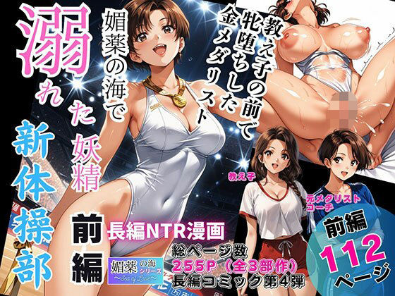 【フル漫画】d_744582 | 媚薬の海で溺れた妖精（新体操部）前編  〜教え子の前で牝堕ちした金メダリスト〜 | ピンク堂書店(辱め)