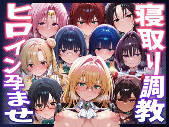 【フル漫画】d_744667 | 【To LOVEる】種付けおじさんがヒロインを孕ませる話【天上院沙姫  霧崎恭子  御門涼子  ティアーユ  ネメシス  九条凛  村雨静  沢田未央  藤崎綾  セフィ】 | ヒロインを孕むまで●す種付けおじさん