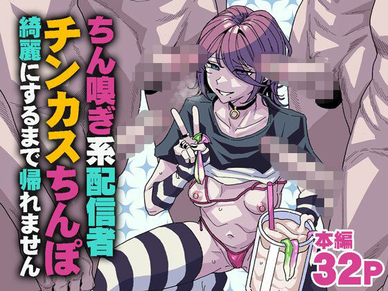 【フル漫画】d_745183 | ちん嗅ぎ系配信者 チンカスちんぽ綺麗にするまで帰れません | チラつきシルエット