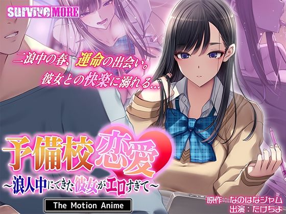 【フル漫画】d_745658 | 予備校恋愛〜浪人中にできた彼女がエロすぎて〜 The Motion Anime | survive more