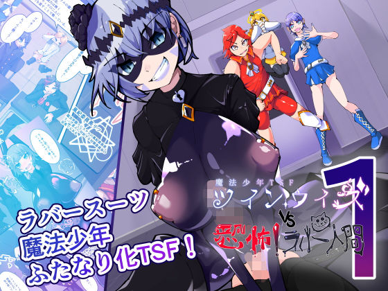 【フル漫画】d_746104 | 魔法少年TSF！ツインウィズ VS 恐怖！ラバー人間1 | HentaiWorks