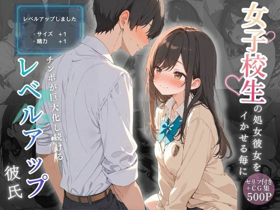 【フル漫画】d_746425 | 女子校生の処女彼女をイかせる毎にチンポが巨大化し続けるレベルアップ彼氏 | 可愛いラボ
