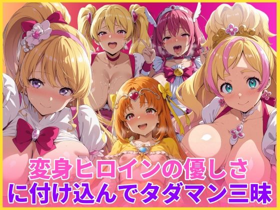 【フル漫画】d_746466 | 変身ヒロインの優しさに付け込んでタダマン三昧 | HUMILI AI