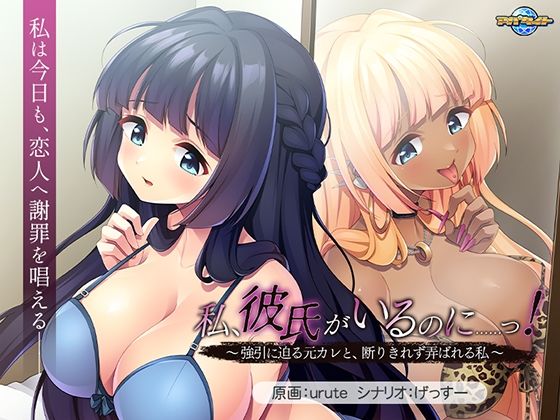 【フル漫画】d_746513 | 私、彼氏がいるのに……っ！〜強引に迫る元カレと、断りきれず弄ばれる私〜 | アパタイト