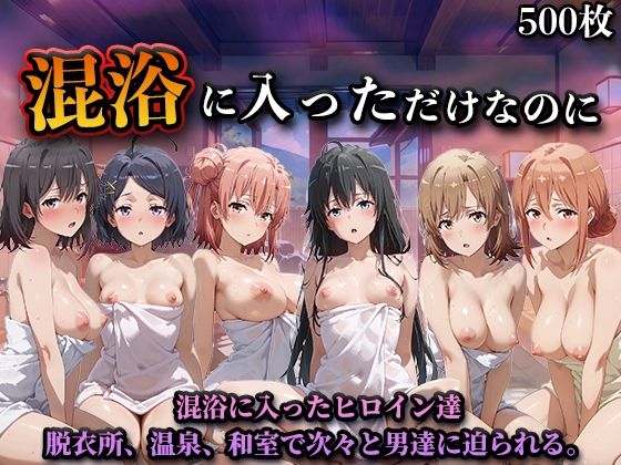 【フル漫画】d_747053 | 混浴に入っただけなのに（やはり◯の青春ラブコメはまちがっている。） | LOVEai