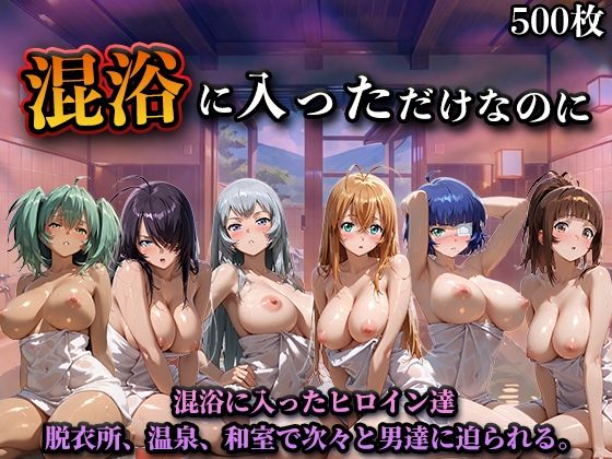 【フル漫画】d_747057 | 混浴に入っただけなのに（一騎◯千） | LOVEai