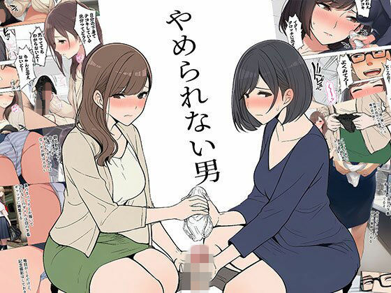 【フル漫画】d_747100 | 【漫画】やめられない男 | 日替わりさん