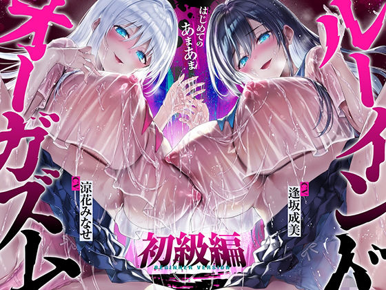 【フル漫画】d_747130 | 【台無し・お漏らし・空イキ】はじめての「あまあま」ルーインドオーガズム初級編〜何度イっても満たされない、甘マゾ連続絶頂メソッド〜 | 空心菜館