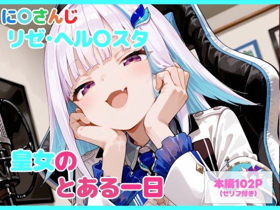 【フル漫画】d_747135 | 【セリフ付】皇女のとある一日 | るなふぁスタジオ