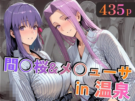 【フル漫画】d_747138 | 間○桜＆メ○ューサin温泉 | alchy’s house