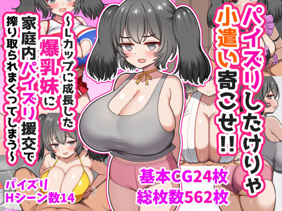 【フル漫画】d_747141 | パイズリしたけりゃ小遣い寄こせ！！〜Lカップに成長した爆乳妹に家庭内パイズリ援交で搾り取られまくってしまう〜 | ズリリアン病院