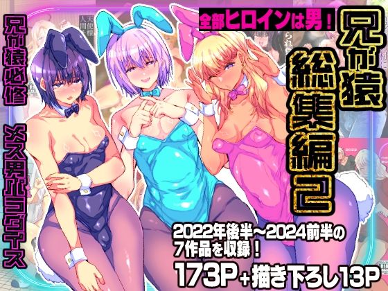 【フル漫画】d_747189 | 兄が猿総集編2 兄が猿必修メス男パラダイス | 兄が猿