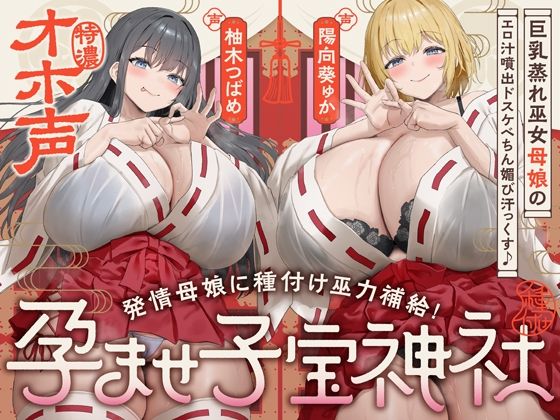 【フル漫画】d_747295 | 【W蒸れ巫女×特濃オホ声】巨乳蒸れ巫女母娘のエロ汁噴出ドスケベちん媚び汗っくす♪〜発情母娘に種付け巫力補給!孕ませ子宝神社〜【大ボリューム約4時間!】 | めろん堂