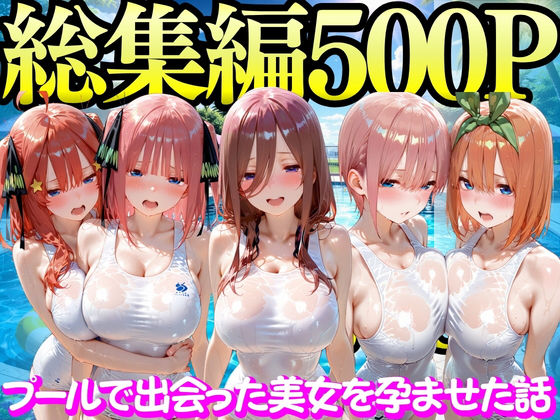 【フル漫画】d_747298 | プールで出会った美女を孕ませた五○分の花嫁編 | もちもちさん