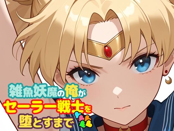 【フル漫画】d_747310 | 雑魚妖魔の俺がセーラー戦士を堕とすまで5 | ChronAi