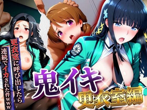 【フル漫画】d_747376 | 【鬼イキ更衣室】更衣室に呼び出したら連続でイカされた件www | AIアニメクラブ