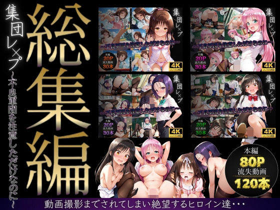 【フル漫画】d_747597 | 【総集編】集団レ●プ〜不良軍団を注意しただけなのに〜（ToL●VEる主要キャラ） | violence  boy