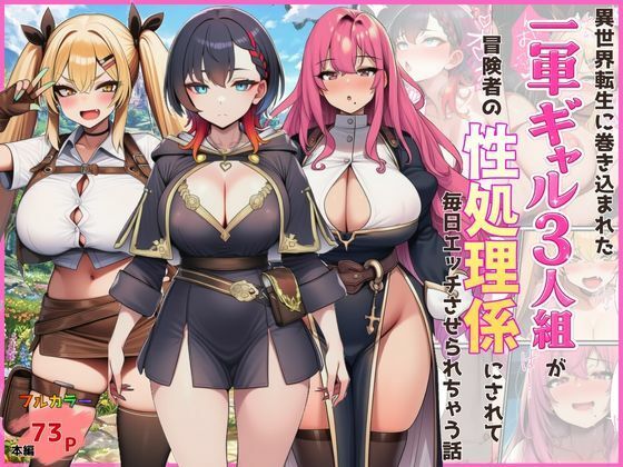 【フル漫画】d_747661 | 異世界転生に巻き込まれた一軍ギャル3人組が冒険者の性処理係にされて毎日エッチさせられちゃう話 | 外出し失敗