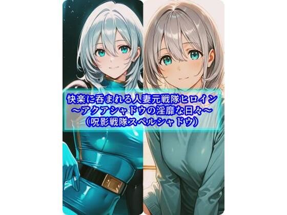 【フル漫画】d_747674 | 快楽に呑まれる人妻元戦隊ヒロイン〜アクアシャドウの淫靡な日常〜 | セオの部屋