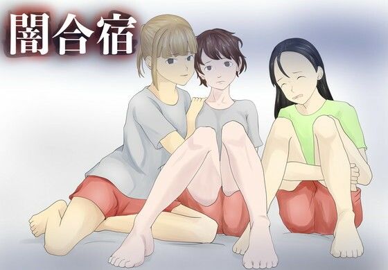 【フル漫画】d_747734 | 闇合宿 | TopPooh