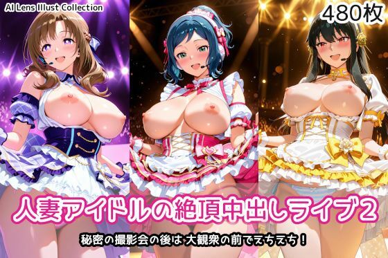 【フル漫画】d_747739 | 人妻アイドルの絶頂中出しライブ2 | AIれんず