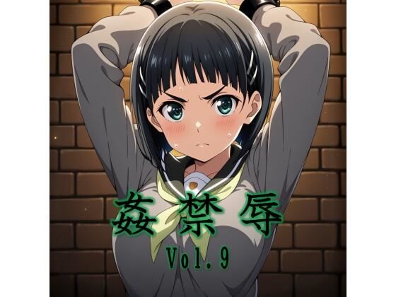 【フル漫画】d_747951 | 姦禁辱 vol.9 | マッチョメソ