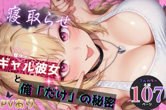 【フル漫画】d_748063 | 寝取らせギャル彼女と俺「だけ」の秘密 | ちんたらすこう@毎月新作三本！！