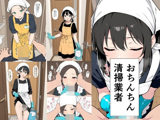 【フル漫画】d_748184 | おちんちん清掃業者 | 此処から