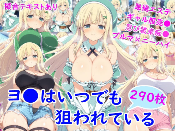 【フル漫画】d_748209 | ヨ●はいつでも狙われている | 雪月花