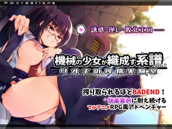 【フル漫画】d_748214 | 機械の少女が織成す系譜vol.1-リオナの搾精実験室 | P.D.creations