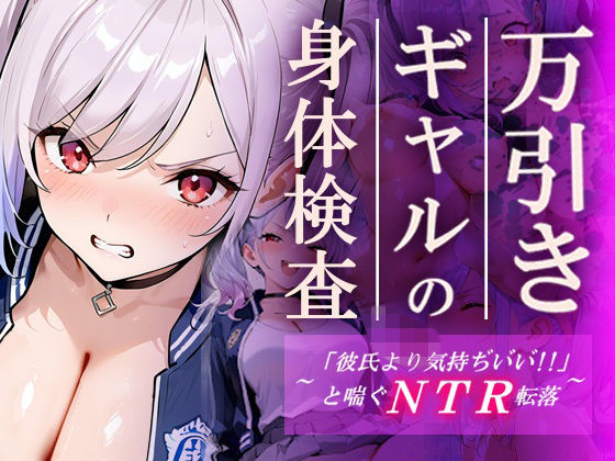 【フル漫画】d_748305 | 万引きギャルの身体検査ー彼氏より気持ちいいと喘ぐNTR転落ー | ギャルNTRサークル