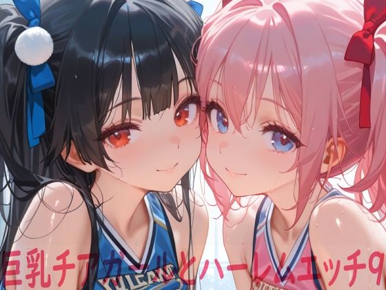 【フル漫画】d_748462 | 巨乳チアガールとハーレムエッチ9 | Shotgun Bride