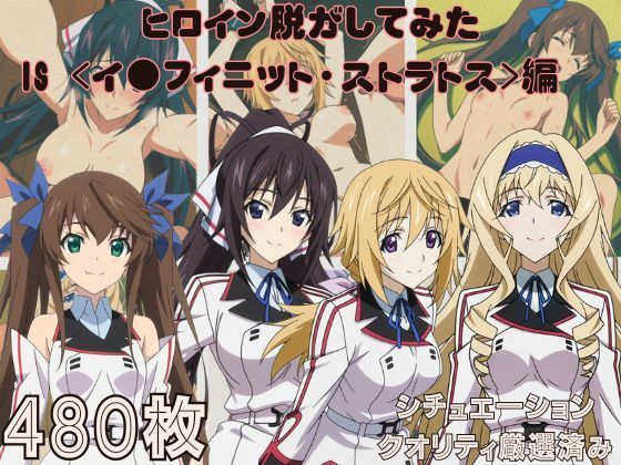 【フル漫画】d_748520 | 『IS 〈イ●フィニット・ストラトス〉』ヒロイン脱がしてみた ムキムキ色黒モブがヤリたい放題 スマホでも見やすい縦型 シチュエーション＆クオリティ厳選済み480枚！ | しっぷどっく