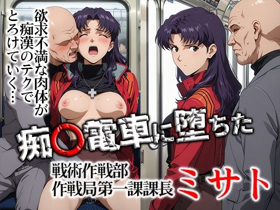 【フル漫画】d_748649 | 痴〇電車に堕ちたミサト | ひとつなぎの秘宝館