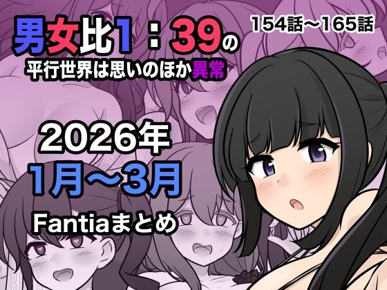 【フル漫画】d_748856 | 男女比1:39の平行世界は思いのほか異常（Fantia2026年1月〜3月まとめ） | きっさー